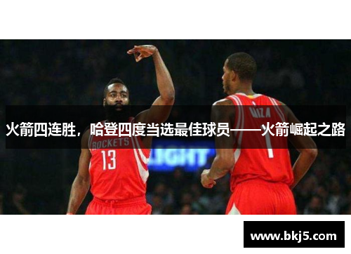 火箭四连胜，哈登四度当选最佳球员——火箭崛起之路