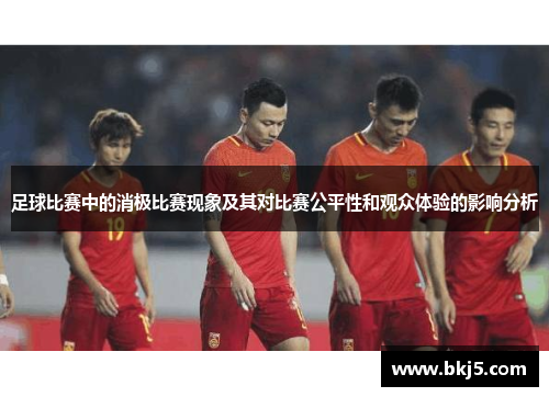 足球比赛中的消极比赛现象及其对比赛公平性和观众体验的影响分析