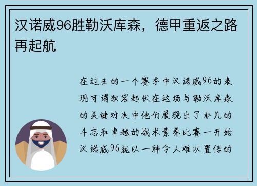 汉诺威96胜勒沃库森，德甲重返之路再起航