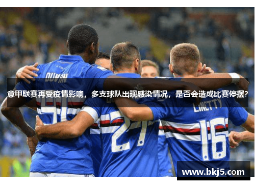 意甲联赛再受疫情影响，多支球队出现感染情况，是否会造成比赛停摆？