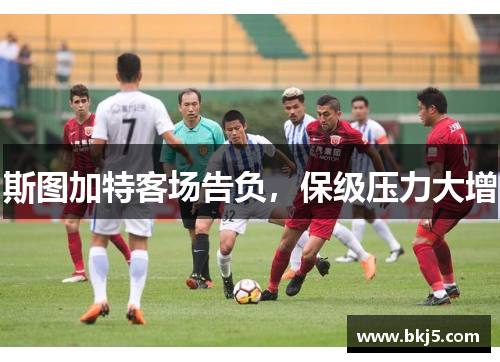 斯图加特客场告负，保级压力大增