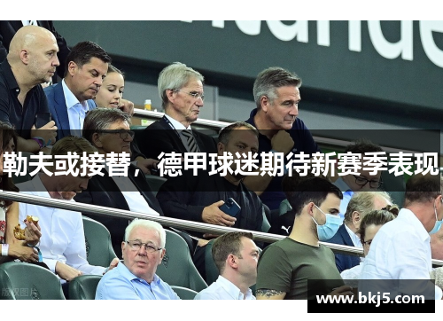 勒夫或接替，德甲球迷期待新赛季表现