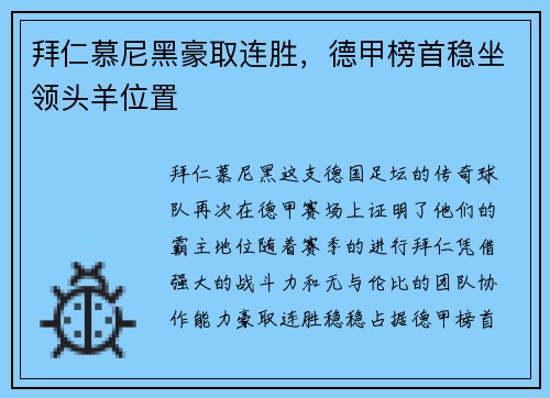 拜仁慕尼黑豪取连胜，德甲榜首稳坐领头羊位置