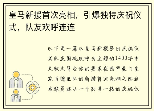 皇马新援首次亮相，引爆独特庆祝仪式，队友欢呼连连