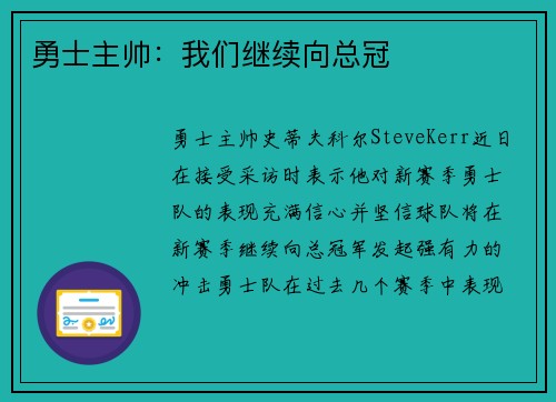 勇士主帅：我们继续向总冠