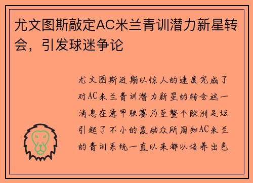 尤文图斯敲定AC米兰青训潜力新星转会，引发球迷争论
