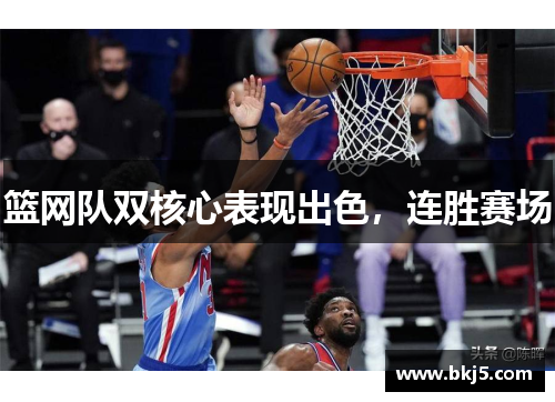 篮网队双核心表现出色，连胜赛场