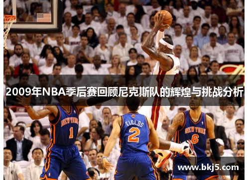 2009年NBA季后赛回顾尼克斯队的辉煌与挑战分析