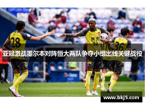 亚冠激战墨尔本对阵恒大两队争夺小组出线关键战役