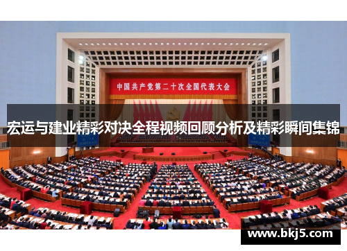 宏运与建业精彩对决全程视频回顾分析及精彩瞬间集锦