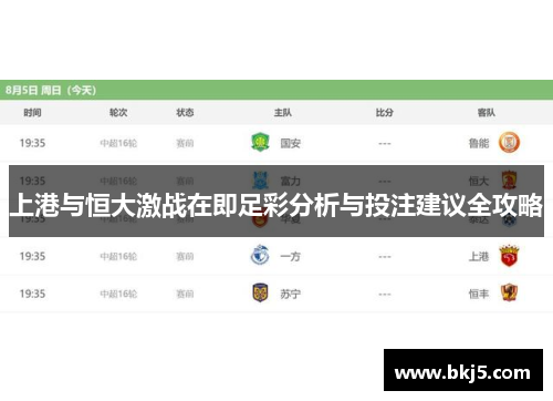 上港与恒大激战在即足彩分析与投注建议全攻略