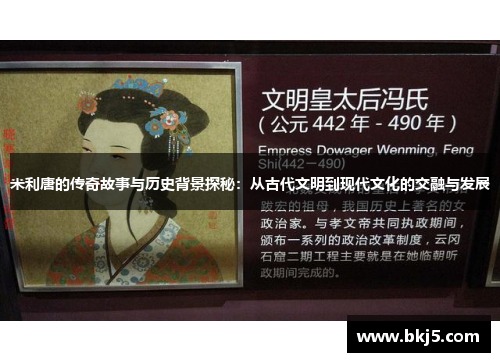 米利唐的传奇故事与历史背景探秘：从古代文明到现代文化的交融与发展