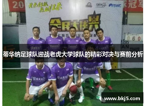 蒂华纳足球队迎战老虎大学球队的精彩对决与赛前分析