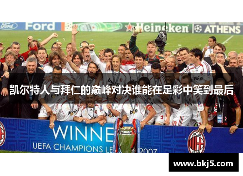 凯尔特人与拜仁的巅峰对决谁能在足彩中笑到最后