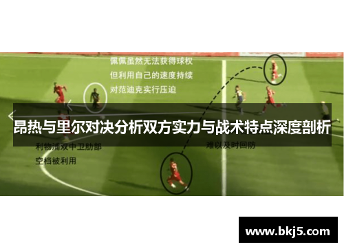 昂热与里尔对决分析双方实力与战术特点深度剖析
