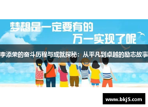 李添荣的奋斗历程与成就探秘：从平凡到卓越的励志故事