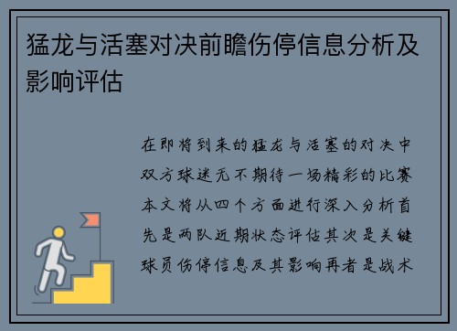 猛龙与活塞对决前瞻伤停信息分析及影响评估