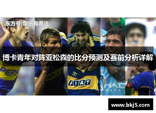 博卡青年对阵亚松森的比分预测及赛前分析详解