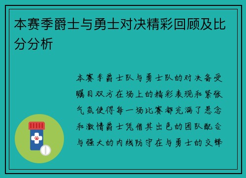 本赛季爵士与勇士对决精彩回顾及比分分析