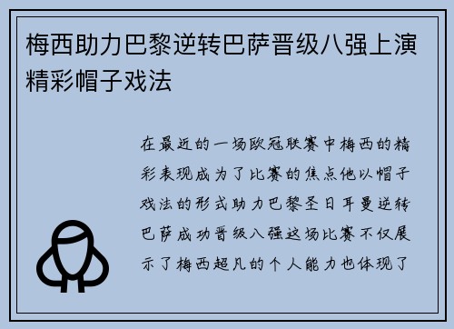 梅西助力巴黎逆转巴萨晋级八强上演精彩帽子戏法