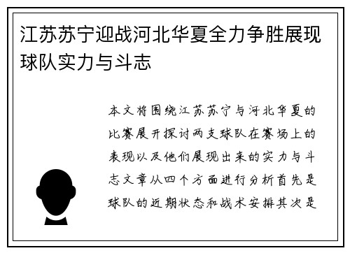 江苏苏宁迎战河北华夏全力争胜展现球队实力与斗志