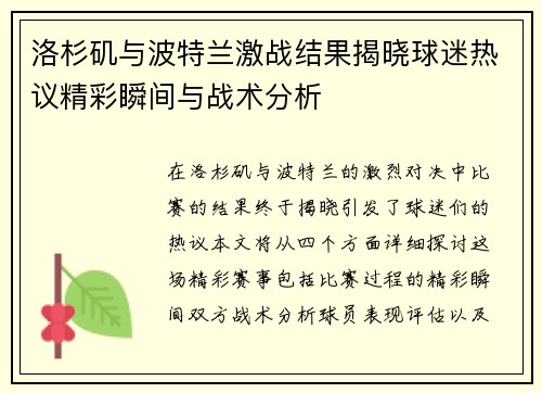 洛杉矶与波特兰激战结果揭晓球迷热议精彩瞬间与战术分析