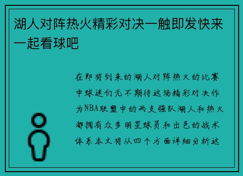 湖人对阵热火精彩对决一触即发快来一起看球吧