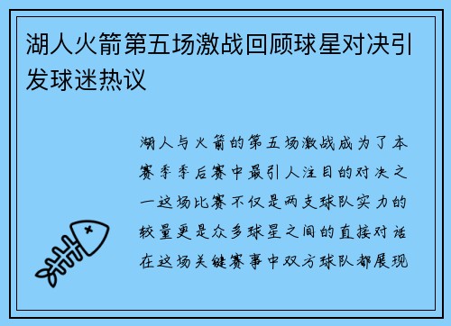 湖人火箭第五场激战回顾球星对决引发球迷热议