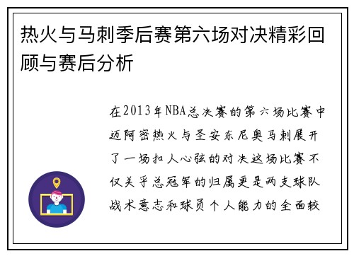 热火与马刺季后赛第六场对决精彩回顾与赛后分析