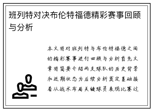 班列特对决布伦特福德精彩赛事回顾与分析