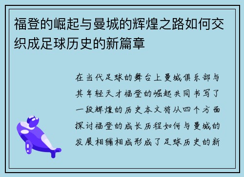 福登的崛起与曼城的辉煌之路如何交织成足球历史的新篇章