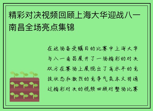 精彩对决视频回顾上海大华迎战八一南昌全场亮点集锦
