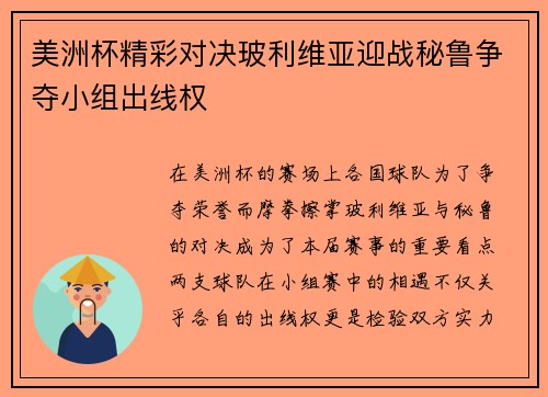 美洲杯精彩对决玻利维亚迎战秘鲁争夺小组出线权