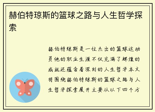 赫伯特琼斯的篮球之路与人生哲学探索