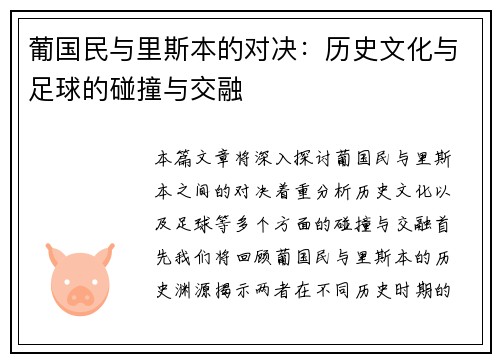 葡国民与里斯本的对决：历史文化与足球的碰撞与交融