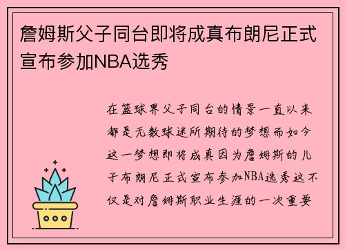 詹姆斯父子同台即将成真布朗尼正式宣布参加NBA选秀
