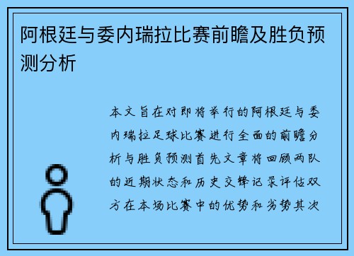 阿根廷与委内瑞拉比赛前瞻及胜负预测分析