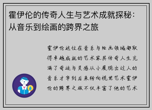 霍伊伦的传奇人生与艺术成就探秘：从音乐到绘画的跨界之旅