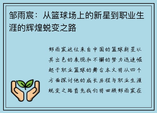 邹雨宸：从篮球场上的新星到职业生涯的辉煌蜕变之路