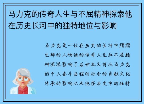 马力克的传奇人生与不屈精神探索他在历史长河中的独特地位与影响
