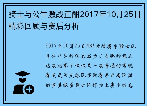 骑士与公牛激战正酣2017年10月25日精彩回顾与赛后分析