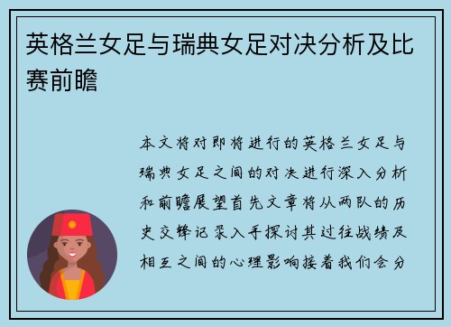 英格兰女足与瑞典女足对决分析及比赛前瞻